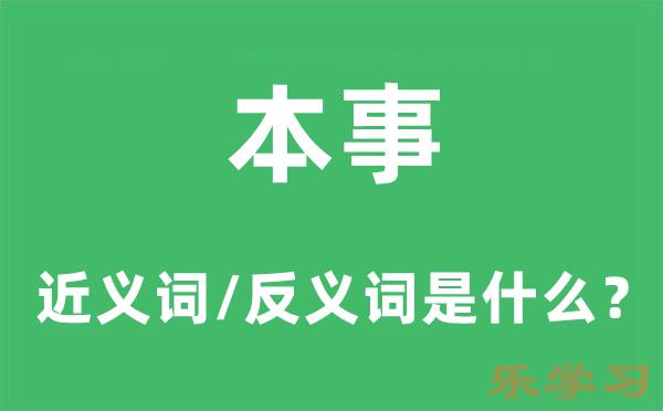 本事的近义词和反义词是什么-本事是什么意思?