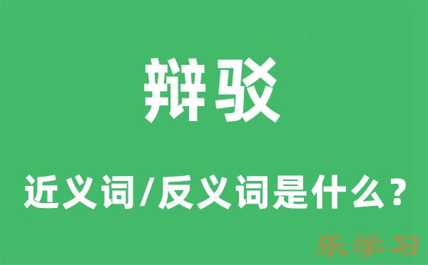 辩驳的近义词和反义词是什么-辩驳是什么意思?