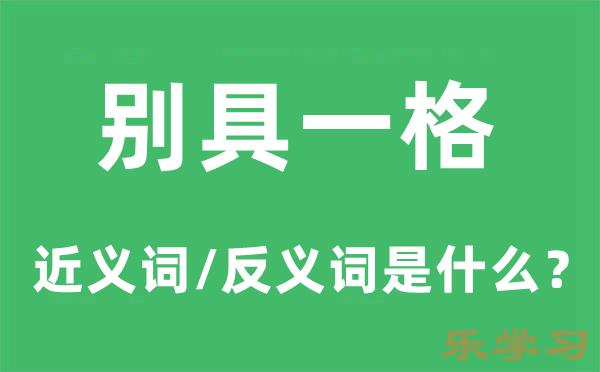 别具一格的近义词和反义词是什么-别具一格是什么意思?