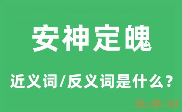 安神定魄的近义词和反义词是什么-安神定魄是什么意思?