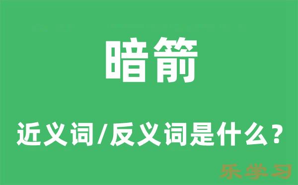 暗箭的近义词和反义词是什么-暗箭是什么意思?