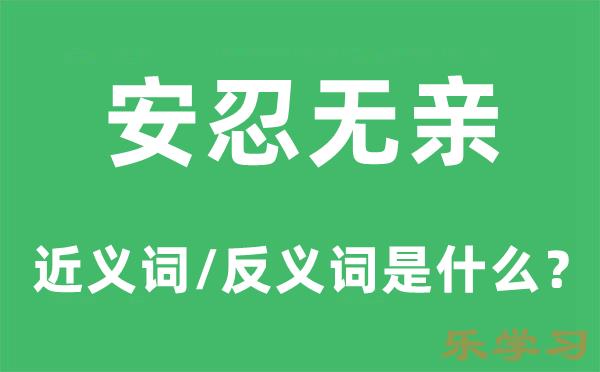 安忍无亲的近义词和反义词是什么-安忍无亲是什么意思?