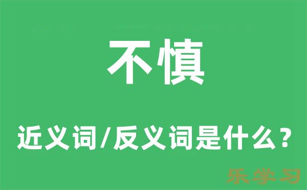 不慎的近义词和反义词是什么-不慎是什么意思?