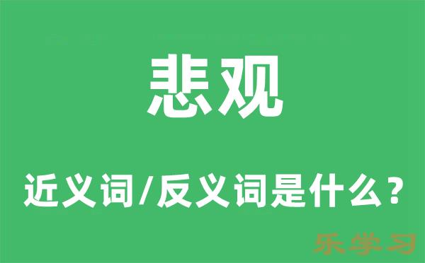 悲观的近义词和反义词是什么-悲观是什么意思?