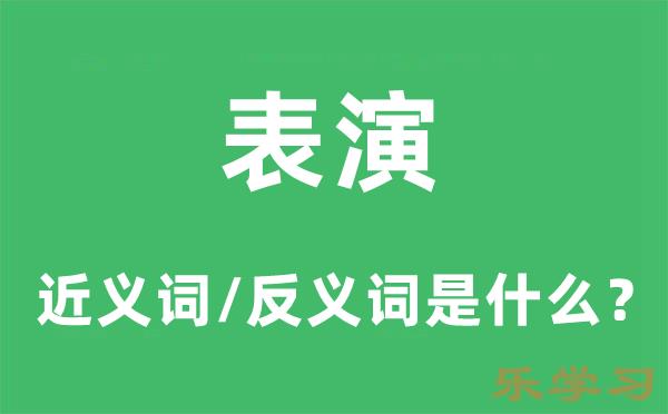 表演的近义词和反义词是什么-表演是什么意思?