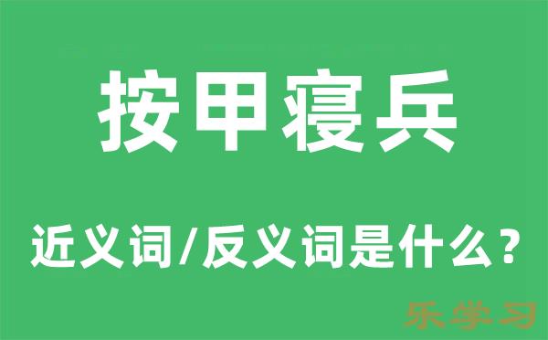 按甲寝兵的近义词和反义词是什么-按甲寝兵是什么意思?