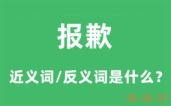 报歉的近义词和反义词是什么-报歉是什么意思?