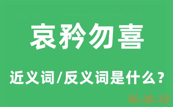 哀矜勿喜的近义词和反义词是什么-哀矜勿喜是什么意思?