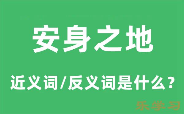 安身之地的近义词和反义词是什么-安身之地是什么意思?