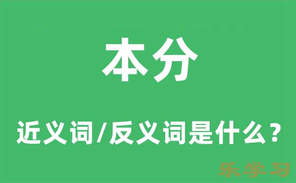 本分的近义词和反义词是什么-本分是什么意思?