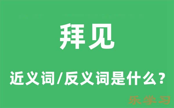 拜见的近义词和反义词是什么-拜见是什么意思?