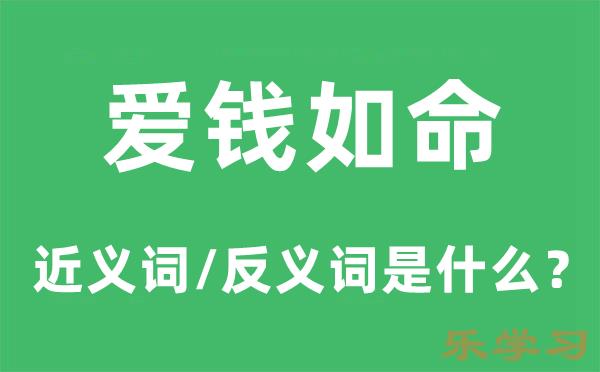 爱钱如命的近义词和反义词是什么-爱钱如命是什么意思?