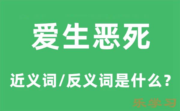 爱生恶死的近义词和反义词是什么-爱生恶死是什么意思?