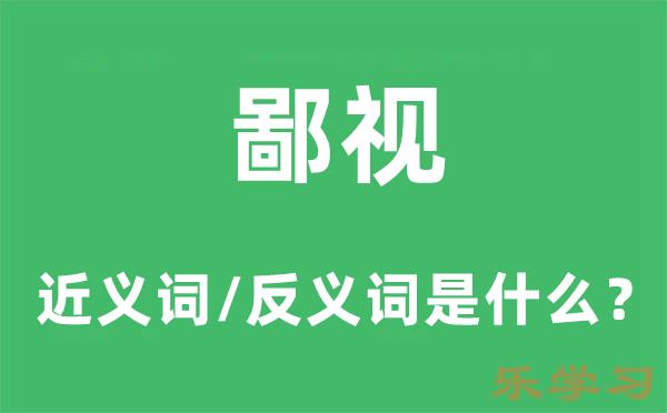 鄙视的近义词和反义词是什么-鄙视是什么意思?