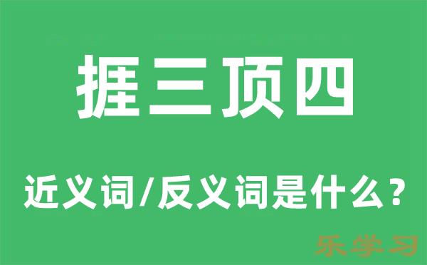 捱三顶四的近义词和反义词是什么-捱三顶四是什么意思?