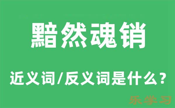 黯然魂销的近义词和反义词是什么-黯然魂销是什么意思?