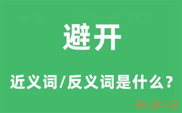 避开的近义词和反义词是什么-避开是什么意思?