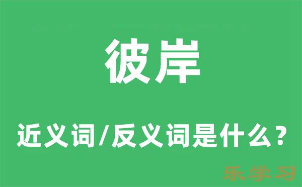 彼岸的近义词和反义词是什么-彼岸是什么意思?