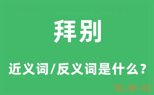 拜别的近义词和反义词是什么-拜别是什么意思?