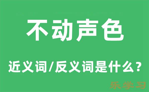 不动声色的近义词和反义词是什么-不动声色是什么意思?