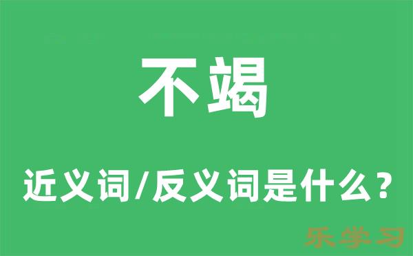 不竭的近义词和反义词是什么-不竭是什么意思?