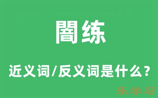 闇练的近义词和反义词是什么-闇练是什么意思?