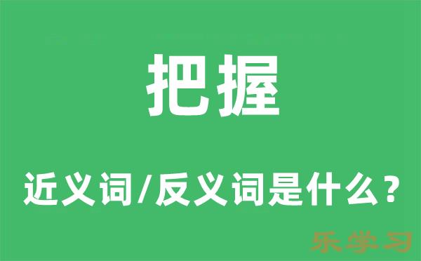 把握的近义词和反义词是什么-把握是什么意思?