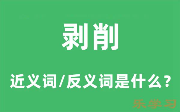 剥削的近义词和反义词是什么-剥削是什么意思?