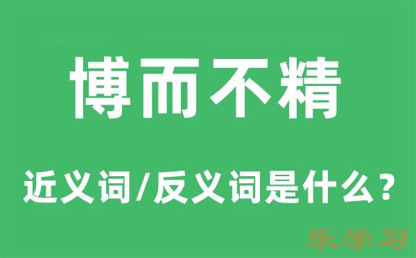 博而不精的近义词和反义词是什么-博而不精是什么意思?