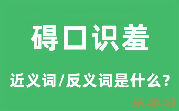 碍口识羞的近义词和反义词是什么-碍口识羞是什么意思?