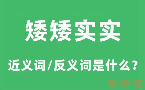 矮矮实实的近义词和反义词是什么-矮矮实实是什么意思?