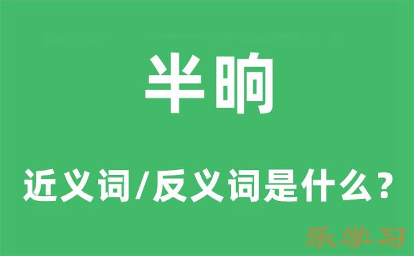 半晌的近义词和反义词是什么-半晌是什么意思?