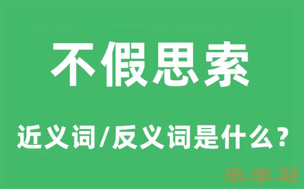 不假思索的近义词和反义词是什么-不假思索是什么意思?