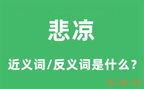 悲凉的近义词和反义词是什么-悲凉是什么意思?