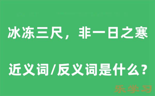 冰冻三尺,非一日之寒的近义词和反义词是什么-冰冻三尺,非一日之寒是什么意思