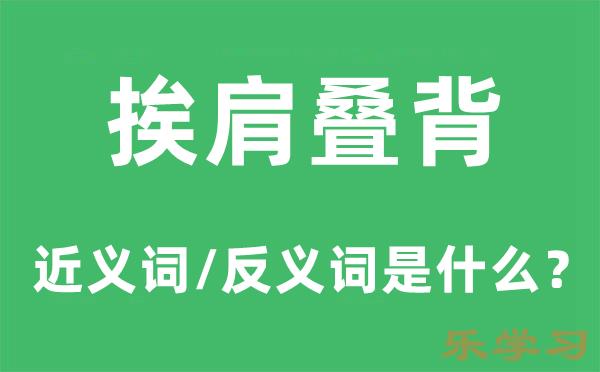 挨肩叠背的近义词和反义词是什么-挨肩叠背是什么意思?