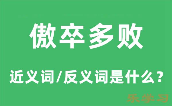 傲卒多败的近义词和反义词是什么-傲卒多败是什么意思?