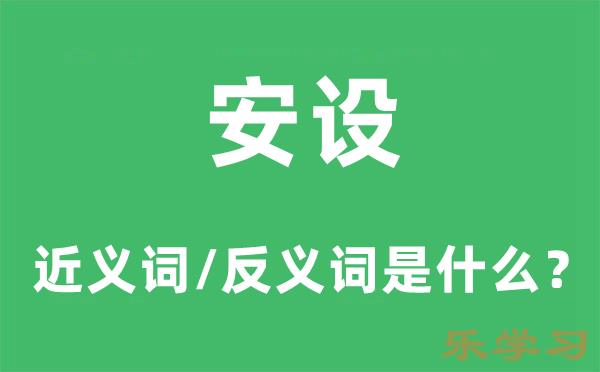 安设的近义词和反义词是什么-安设是什么意思?