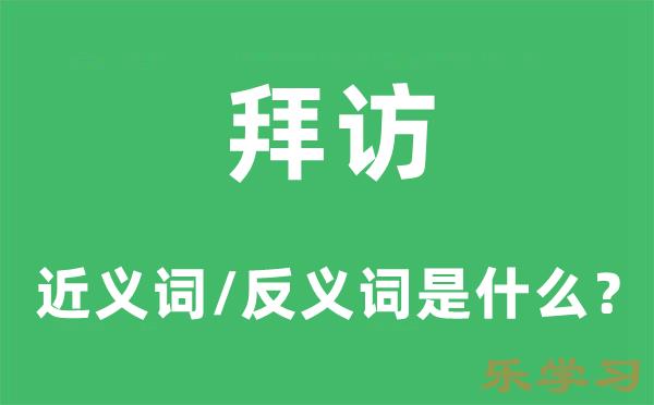 拜访的近义词和反义词是什么-拜访是什么意思?