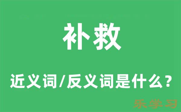 补救的近义词和反义词是什么-补救是什么意思?