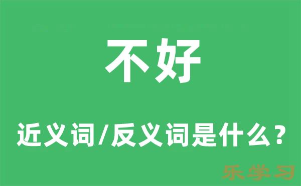 不好的近义词和反义词是什么-不好是什么意思?