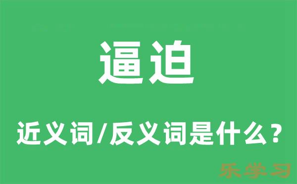 逼迫的近义词和反义词是什么-逼迫是什么意思?