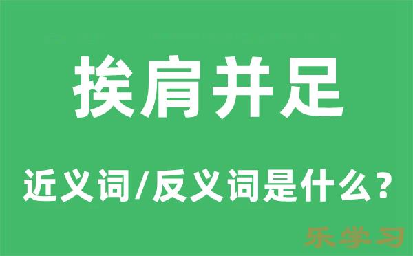 挨肩并足的近义词和反义词是什么-挨肩并足是什么意思?