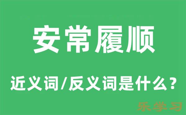 安常履顺的近义词和反义词是什么-安常履顺是什么意思?