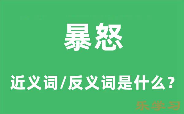 暴怒的近义词和反义词是什么-暴怒是什么意思?