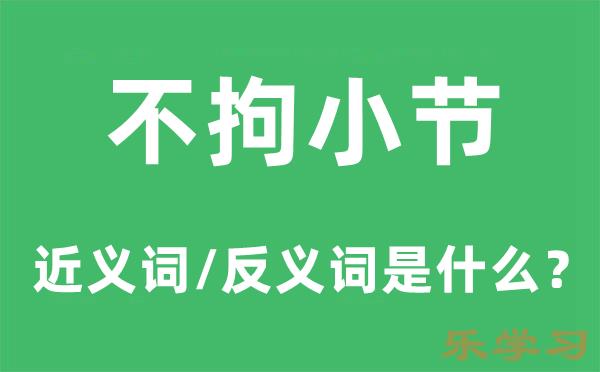 不拘小节的近义词和反义词是什么-不拘小节是什么意思?