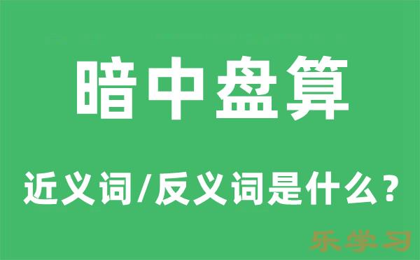 暗中盘算的近义词和反义词是什么-暗中盘算是什么意思?