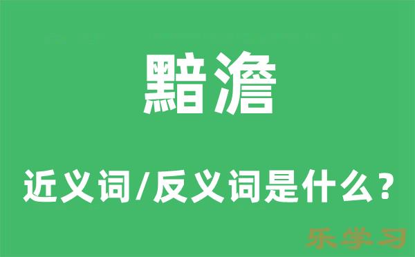 黯澹的近义词和反义词是什么-黯澹是什么意思?