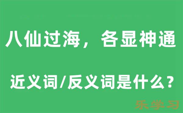 八仙过海,各显神通的近义词和反义词是什么-八仙过海,各显神通是什么意思?