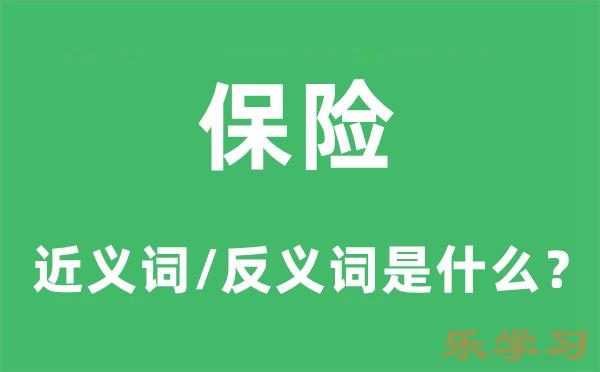 保险的近义词和反义词是什么-保险是什么意思?